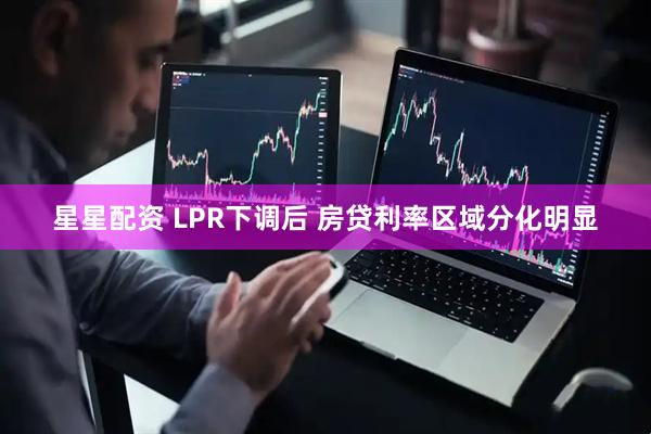 星星配资 LPR下调后 房贷利率区域分化明显