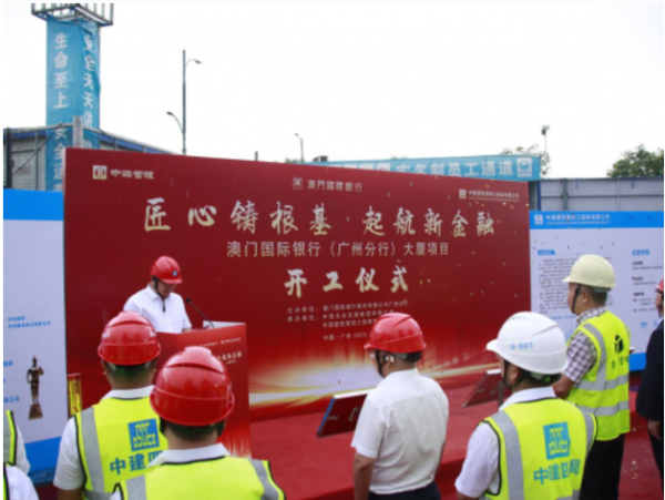 恒瑞盈 中建四局承建澳门国际银行（广州分行）大厦项目正式开工